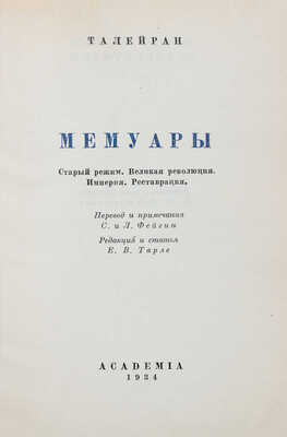 Талейран Ш.М. Мемуары. Старый режим. Великая революция. Империя. Реставрация. М.; Л.: Academia, 1934.